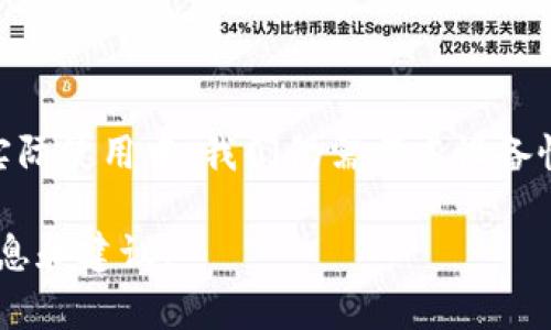 在TPWallet中，您可以创建多个钱包地址，以适应不同用户的需求和使用场景。具体能够创建多少个钱包号并没有一个固定的上限，但主要取决于您的使用目的和设备的存储能力。

TPWallet简介

TPWallet是一款功能强大的数字货币钱包，支持多种区块链资产的存储和管理。随着加密货币的普及，越来越多的人开始使用TPWallet来管理他们的数字资产。无论是日常交易、投资还是其他目的，TPWallet都能为用户提供便利的解决方案。

钱包数量的影响因素

在TPWallet中，您可以根据需求创建多个钱包地址。这个数量不仅与技术限制有关，还有一些其他因素，例如：

ul
    listrong设备性能：/strong创建过多钱包可能会对设备性能产生一定影响，尤其是在较老的手机或电脑上。/li
    listrong个人管理能力：/strong虽然技术上可以创建无数个钱包，但管理多个钱包也需要相应的能力和时间，确保每个钱包的安全性。/li
    listrong使用目的：/strong不同的用户有不同的需求；例如，投资者可能需要多个钱包来分开管理不同的资产，而普通用户可能只需一个钱包即可。/li
/ul

创建钱包的步骤

在TPWallet中创建钱包相对简单，下面是一般的步骤：

ol
    li下载并安装TPWallet应用程序。/li
    li打开应用程序，选择“创建新钱包”的选项。/li
    li根据提示设置安全密码，并保存助记词。/li
    li确认信息无误后，钱包即被成功创建。/li
/ol

重复以上步骤，您即可创建多个钱包地址。每个钱包都有独特的地址和私钥，确保安全性。

如何管理多个钱包

虽然可以创建多个钱包，但如何有效地管理这些钱包也是一项挑战。以下是一些管理建议：

ul
    listrong使用不同的密码：/strong为每个钱包设置不同的安全密码，增加安全性。/li
    listrong定期备份：/strong确保定期备份每个钱包的数据和助记词，以防丢失。/li
    listrong使用分类管理：/strong可以为不同类型的钱包使用命名规则，方便日后查找。/li
    listrong定期查看钱包余额：/strong定期检查每个钱包的交易记录和余额，确保资产安全。/li
/ul

安全性的重要性

无论您创建多少个钱包，安全性都是一个不容忽视的问题。TPWallet采用多重加密技术，使钱包的安全性得以保障。但用户也需采取额外的安全措施：

ul
    listrong启用双重身份验证：/strong很多钱包应用都支持双重身份验证，增强安全性。/li
    listrong保持软件更新：/strong确保TPWallet始终保持最新版本，以防安全漏洞。/li
    listrong避免公共网络：/strong在使用TPWallet时，尽量避免在公共Wi-Fi下进行交易，降低被攻击的风险。/li
/ul

总结

TPWallet为用户提供了创建多个钱包的灵活性，这使得用户能够根据自己的不同需求进行资产管理。虽然技术上没有严格的限制，但在实际使用中，我们仍需考虑设备性能、管理能力和安全性等因素。通过合理的管理和安全措施，用户能够更好地利用TPWallet的功能，享受安全、便捷的数字资产管理体验。

无论您是一个新手还是资深的加密货币投资者，了解如何创建和管理多个钱包都是非常重要的。希望这篇文章能为您提供一些实用的信息和建议。