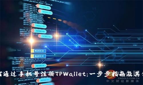 如何通过手机号注册TPWallet：一步步指南及其优势