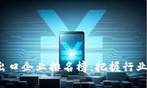 2023年区块链出口企业排名榜：把握行业趋势与创新力量