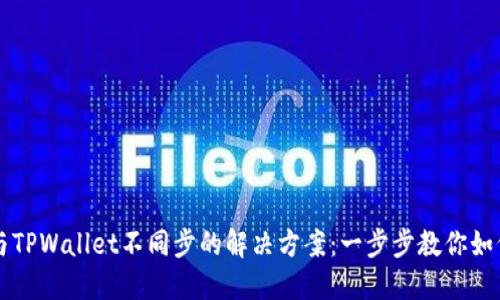 薄饼与TPWallet不同步的解决方案：一步步教你如何处理