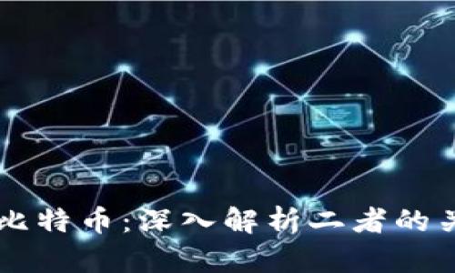 区块链与比特币：深入解析二者的关系与本质