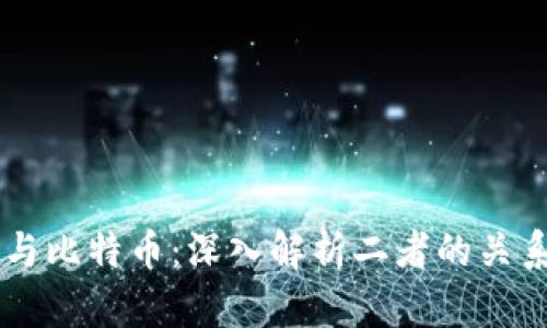区块链与比特币：深入解析二者的关系与本质
