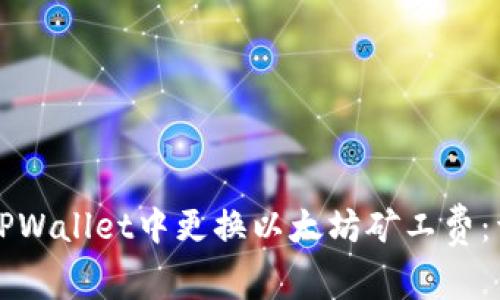 如何在TPWallet中更换以太坊矿工费：详尽指南