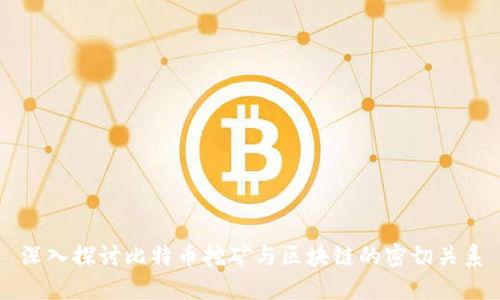 深入探讨比特币挖矿与区块链的密切关系