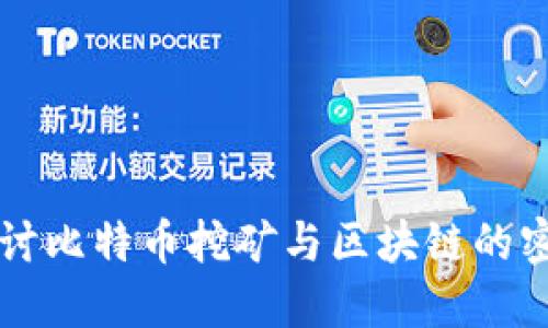 深入探讨比特币挖矿与区块链的密切关系