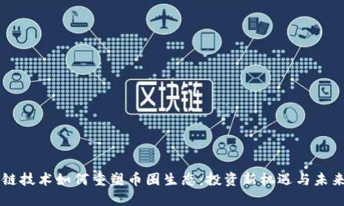 区块链技术如何重塑币圈生态：投资新机遇与未来展望