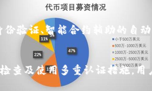 TPWallet 授权管理全解析：如何高效管理你的数字资产安全

TPWallet, 授权管理, 数字资产, 安全策略/guanjianci

引言
在这个数字化高速发展的时代，资产的安全管理变得愈发重要。TPWallet 作为一款功能强大的数字钱包，其授权管理功能无疑是保护用户财产安全的关键一环。本文将深入探讨 TPWallet 授权管理的各个方面，帮助用户更好地理解和使用这一功能。

什么是TPWallet？
TPWallet 是一款面向全球用户的数字资产管理工具，它不仅支持各类加密货币的存储、转账和交易，还提供了强大的安全机制来保护用户资产。无论是普通用户还是专业投资者，TPWallet 都能满足不同需求，保证用户在管理数字资产时的便捷与安全。

为何授权管理至关重要？
在使用 TPWallet 进行数字资产管理的过程中，授权管理起到了不可忽视的作用。它能有效控制谁可以访问或操作你的数字资产，避免未授权的访问风险。随着加密货币市场的不断扩大，资产被盗、被误操作的事件时有发生，所以，了解如何进行有效的授权管理显得尤为重要。

TPWallet授权管理的基本功能
TPWallet 的授权管理功能主要包括以下几方面：
ul
    listrong权限设置：/strong用户可以自定义访问权限，决定哪些账户可以访问特定的资产。/li
    listrong二次验证：/strong对于重要操作，TPWallet 提供二次验证机制，增加安全性。/li
    listrong授权记录：/strong所有授权行为都有详细的日志记录，便于用户追踪和审计。/li
    listrong便捷的撤销机制：/strong用户随时可以撤销不再需要的授权操作，确保资产安全。/li
/ul

如何进行TPWallet授权管理？
在 TPWallet 的界面中找到“授权管理”选项后，用户可以按照以下步骤进行管理：
ol
    listrong登录账户：/strong首先，用户需要使用自己的账户信息登录 TPWallet。/li
    listrong进入授权管理界面：/strong在主菜单中找到“授权管理”选项，点击进入。/li
    listrong设置权限：/strong在该界面中，用户可以查看已授权的账户，或者添加新的授权账户。/li
    listrong进行二次验证：/strong在进行重要操作前，系统会提示用户进行二次验证，点击确认。/li
    listrong查看或撤销记录：/strong用户可随时查看操作记录，若发现不安全的授权，及时撤销。/li
/ol

最佳实践：安全管理数字资产
在使用 TPWallet 管理数字资产时，采取一定的最佳实践能够更有效地保护您的资产安全：
ul
    listrong定期审查授权：/strong定期检查哪些账户拥有访问权限，确保没有不必要的授权。/li
    listrong使用复杂的密码：/strong确保账户密码强度高，避免使用简单的词汇或连续数字。/li
    listrong启用多重验证：/strong除二次验证外，尽量启用其他双重认证方式，以增强账户安全。/li
    listrong及时记录操作：/strong保留所有交易和授权变更的记录，及时处理异常情况。/li
/ul

TPWallet的未来展望
随着区块链技术的不断发展，TPWallet 也将不断扩展其功能，尤其是在安全管理方面。未来可能引入更多创新的授权管理功能，如基于生物识别的身份验证、智能合约辅助的自动化授权等。用户也应不断提高自己的安全意识，跟上技术发展的步伐，以便更好地保护自己的数字资产。

总结
TPWallet 在数字资产管理中发挥着日益重要的作用，而其强大的授权管理功能则为保障用户资产安全提供了有效的支持。通过合理配置授权、定期检查及使用多重认证措施，用户可以最大程度地保护自己的数字资产不受侵害。希望本文能帮助用户更好地理解 TPWallet 的授权管理功能，以便更安全地管理自己的数字财富。