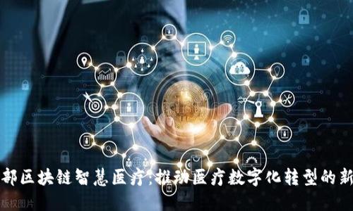 工信部区块链智慧医疗：推动医疗数字化转型的新机遇