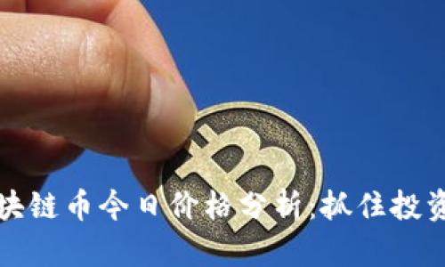 华人之星区块链币今日价格分析：抓住投资机会的先机