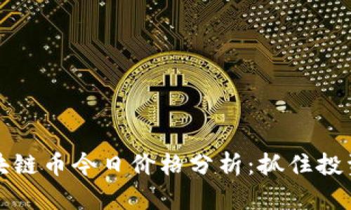 华人之星区块链币今日价格分析：抓住投资机会的先机