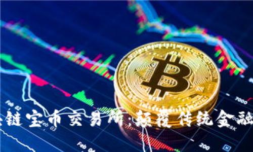 新加坡区块链宝币交易所：颠覆传统金融的创新平台