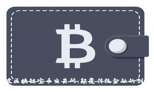 新加坡区块链宝币交易所：颠覆传统金融的创新平台
