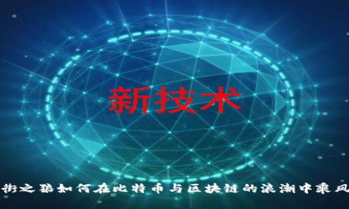 华尔街之狼如何在比特币与区块链的浪潮中乘风破浪
