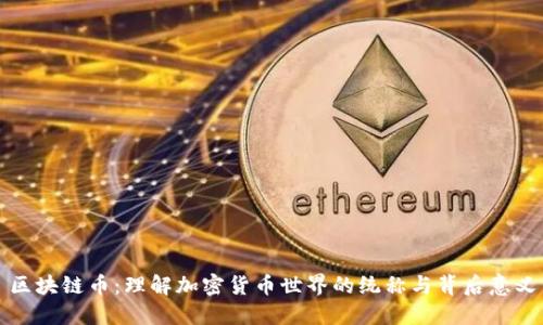 区块链币：理解加密货币世界的统称与背后意义