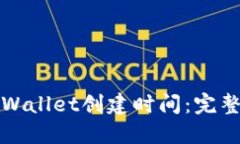 如何查询TPWallet创建时间：完整指南与技巧