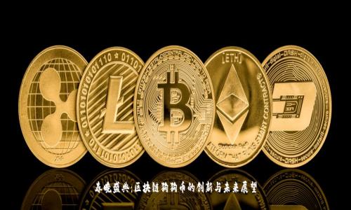 春晚盛典：区块链狗狗币的创新与未来展望