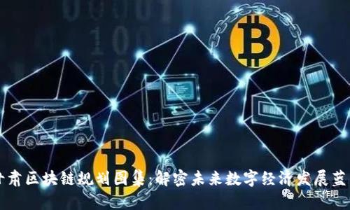 甘肃区块链规划图集：解密未来数字经济发展蓝图