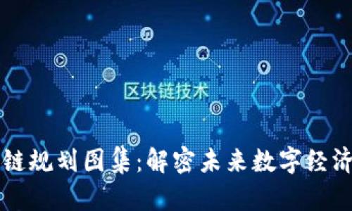 甘肃区块链规划图集：解密未来数字经济发展蓝图