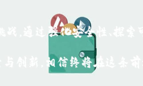   区块链技术与未来：解决方案、挑战与机遇 / 
 guanjianci 区块链, 技术创新, 安全性, 数字货币 /guanjianci 

引言
随着数字化时代的到来，区块链技术作为一种革命性的创新，正日益受到关注。它不仅限于数字货币的应用，还渗透到金融、医疗、供应链管理等众多领域。然而，伴随其广泛应用的还有一系列挑战与问题。这篇文章将深度探讨最新的区块链问题，分析这些问题的挑战与机遇，并展望未来的发展方向。

区块链基础与重要性
要理解当前区块链面临的问题，首先需认识其基础概念。区块链是一种分布式账本技术，通过多个节点共同维护和更新账本，确保数据的透明、安全和去中心化。这种技术除了为数字货币提供基础外，其在智能合约、身份验证、数据共享等领域的潜力更是值得期待。

例如，在金融领域，区块链使跨国转账变得更加高效，减少了中介的参与，从而降低了交易成本。医疗领域则可以利用区块链来确保患者数据的安全性和共享的便利性。这些优势使得区块链成为一个备受推崇的创新技术。

面临的主要问题

h41. 安全性问题/h4
尽管区块链在设计上具有高度的安全性，仍不可避免地面临一系列安全问题。例如，51%攻击就是其中之一。在这种情况下，如果某个矿池控制了网络中超过一半的计算能力，他们可以重新编写交易记录，导致资产被盗。此外，智能合约的漏洞也可能导致不可逆的资金损失。

h42. 可扩展性挑战/h4
区块链技术的可扩展性是另一个重要问题。以比特币为例，交易处理速度相对较慢，约为每秒7笔交易。这远远低于传统支付系统如Visa的交易能力。在交易量较大时，网络拥堵会导致手续费上涨，影响用户的体验。因此，如何提高交易处理速度而不损失安全性，成为了亟待研究的课题。

h43. 能源消耗问题/h4
矿业活动所需的巨大电力消耗也是一个存在争议的问题。以比特币为例，其网络运行所需的能量相当于某些小国的用电量。这引发了关于可持续性和环保的广泛讨论。一些针对区块链的创新，如Proof of Stake机制，已试图以更环保的方式避免传统挖矿的资源浪费。

h44. 法规与合规性问题/h4
不同国家对区块链技术的监管政策差异很大，导致了合规性的问题。在一些国家，区块链和数字货币被视为非法，而在另一些地方则获得了积极的支持。这种监管的不确定性使得企业在采用区块链技术时面临法律风险，企业如何在快速变化的环境中找到合适的合规路径是一个需要关注的重要议题。

应对这些挑战的解决方案

h41. 强化安全性/h4
对于安全性问题，各大区块链开发者和企业已开始通过增强技术手段进行防护。例如，引入多重签名交易、定期底层代码审计等方式，确保智能合约和交易的安全。同时，区块链社区也逐步增强对网络的监督，鼓励用户报告安全漏洞。

h42. 发展可扩展性方案/h4
对于可扩展性，许多项目正在积极探索Layer 2解决方案，比如闪电网络、侧链等。这些技术的目标是将部分交易从主链上迁移，从而提高网络的整体处理能力。有学者甚至提出通过分片技术，将区块链网络划分为多个平行链，进一步提高交易效率。

h43. 寻求可持续解决之道/h4
在能源消耗方面，开发更加节能的共识机制至关重要。新兴的Proof of Stake共识机制采用权益证明的方法，显著降低了能耗。同时，很多项目开始探索使用可再生能源来进行挖矿，努力实现环境与技术的双赢。

h44. 加强法规倡导和合作/h4
为了应对法规问题，各国的监管机构和区块链企业需要加强沟通与合作。在界定区块链的法律地位方面，行业组织的角色至关重要。通过制定统一的标准和规范，有助于企业在不同的法律框架下保护自身利益，并推动行业的健康发展。

未来的机遇
尽管面临诸多挑战，区块链技术的未来仍充满机遇。随着技术的进步与市场的成熟，我们将看到更加广泛的应用案例。

h41. 跨行业的应用/h4
区块链技术的潜力不仅局限于金融领域。其在医疗、供应链、娱乐场景、知识产权等多个领域都有广泛应用的可能性。比如，医疗行业通过区块链可以实现更为高效和安全的患者记录管理；在供应链中，可以通过透明的交易记录追踪产品的来源及去向，增强消费者的信任。

h42. 社会治理与透明度提升/h4
在社会治理领域，区块链可以提升政府透明度，提高公共资源的使用效率。通过区块链技术，投票过程可以公正、透明地记录，减少舞弊的可能性。此外，公共服务的提供也可以通过智能合约进行自动执行，减少行政成本，提高效率。

h43. 激励机制与社区参与/h4
区块链技术还为用户参与提供了新的激励机制。在一些去中心化应用中，用户的行为可以被记录并转化为代币奖励，激励用户参与到应用的使用与开发中来。这种模式吸引了更多的人参与，进一步推动了技术和市场的发展。

总结
区块链技术的创新与挑战并存。作为一项前沿技术，它在提升透明性、安全性与效率的同时，也面临着可扩展性、能源消耗和法律问题等挑战。通过强化安全性、探索可扩展性方案、寻求可持续的解决方案以及加强法规合作，我们有望在这场技术革命中找到平衡。

展望未来，区块链将为我们带来更高效、更透明的社会体系，影响金融、医疗、教育等多个领域的发展。虽然路途艰难，但只要我们持续探索与创新，相信终将在这条前进的科技道路上找到属于我们的光明未来。