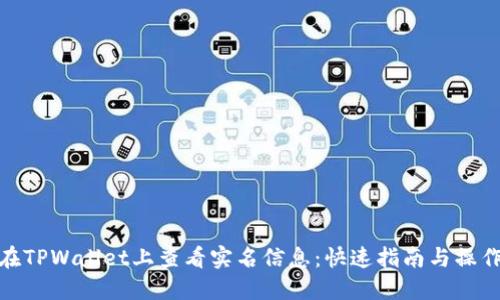 如何在TPWallet上查看实名信息：快速指南与操作步骤