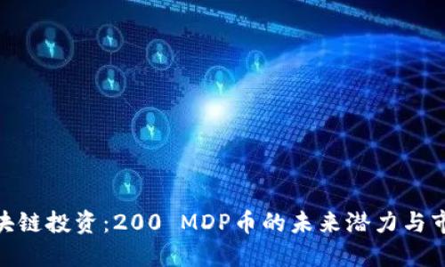 MDP区块链投资：200 MDP币的未来潜力与市场机遇