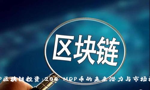 MDP区块链投资：200 MDP币的未来潜力与市场机遇