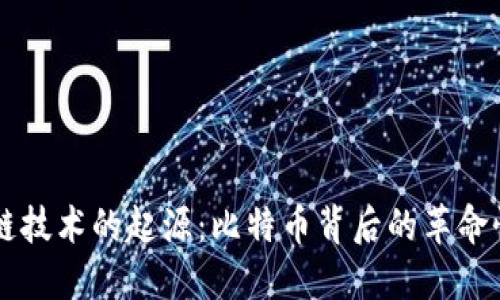 区块链技术的起源：比特币背后的革命性创新