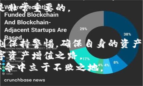bishuotpwallet取消app白名单的影响与对策分析/bishuo  
tpwallet, 白名单, 加密钱包, 安全性/guanjianci  

引言：数字资产管理的新时代  
随着区块链技术的迅速发展，加密资产管理的方式也在不断演进。tpwallet作为一款备受欢迎的加密钱包，为用户提供了安全、便捷的交易体验。然而，最近其宣布取消app白名单，这一举动引发了诸多讨论。这种改变对用户的影响，以及用户如何应对这一变革，都是值得深入探讨的话题。  

白名单的定义与作用  
首先，我们需要明确什么是“白名单”。在网络安全和数字资产管理中，白名单常用于限制或允许特定的应用程序、IP地址甚至交易行为，确保只有经过授权的操作才能进行。对于tpwallet而言，白名单的设定大大提升了用户的安全性，使得用户在进行交易时感到更加放心。  
然而，随着市场的发展和用户需求的变化，白名单的局限性也开始显露。例如，某些新兴的合约或项目无法在白名单内获得批准，从而限制了用户的投资选择。tpwallet此次取消白名单，正是为了更好地适应这一变化，给予用户更大的自由度与选择权。  

取消白名单的背景与原因  
tpwallet取消白名单的决定，背后是市场趋势的变化。在去中心化金融（DeFi）和去中心化应用（DApp）日益丰富的今天，用户对于灵活性的需求越来越高。用户希望能够随意地接触和试验各种新兴项目，而不是被限制于固定的安全范围内。  
此外，许多知名的加密钱包和交易平台也在逐渐放宽其白名单政策，以吸引更多用户。这一趋势使得tpwallet不得不调整策略，以保持其竞争力。毕竟，在这个快速发展的行业中，紧跟潮流，才是生存之道。  

用户可能面临的风险  
尽管取消白名单为用户带来了更多的灵活性，但同时也意味着隐患的增加。没有白名单的保护，用户极有可能接触到一些不安全的项目，甚至可能遭遇诈骗。  
例如，在区块链世界中，快速涌现的项目往往鱼龙混杂。一些看似有潜力的项目实际上可能是“空气币”，没有实际价值。而一旦用户在这些项目中投入资金，损失将是难以承受的。  
此外，在没有白名单的情况下，恶意软件或钓鱼攻击的风险也会增加。一些黑客可能伪装成合法的项目，从而诱骗用户下载不安全的应用，盗取其私钥或资金。因此，用户需要更加警惕，强化自身的安全意识。  

如何提升交易的安全性  
面对取消白名单所带来的风险，用户可以采取一系列措施来降低潜在威胁，提升自身的安全性。  
首先，增强安全意识是至关重要的。用户应当定期学习相关的网络安全知识，了解如何识别风险项目。参与加密货币圈的在线论坛，关注一些有信誉的社区和专家的意见，可以帮助用户获取第一手的信息。  
其次，使用多重身份验证。很多钱包和交易平台都提供多重身份验证的功能，用户应当积极启用这一选项，以保障其账户的安全。  
最后，保持钱包的更新与监控。tpwallet作为一款应用，应当保持定期更新，以修复安全漏洞。同时，用户在使用过程中也要随时监控账户的动态，发现异常时及时采取措施。  

用户社区的力量  
在去中心化的世界中，用户社区的力量不可忽视。通过建立良好的用户互动、分享经验和信息，加强社区的协作，能够更好地保护每一个用户。  
例如，用户可以创建群聊，以讨论当前市场的新项目，分享各自的投资经验，甚至共同辨识潜在的风险。此外，定期的线上线下交流会，也能够促进用户之间的信任与互动。  
这种社区文化不仅能够提升用户的风险意识，还能够增强用户对tpwallet的忠诚度。毕竟，在危机时刻，能够获得来自同伴的支持是非常重要的。  

总结：灵活性与安全性的平衡  
tpwallet取消白名单的决定，虽是基于市场变化的必然选择，但也向用户提出了新的挑战。在享受更大灵活性的同时，用户需要时刻保持警惕，确保自身的资产安全。  
通过增强安全意识、使用安全工具和依靠社区力量，用户可以在确保安全的前提下，充分利用tpwallet的各种功能，实现自己的数字资产增值之路。  
总之，未来的数字资产管理将更加多元化，而用户在这个过程中，既是参与者，也是守护者。只有不断学习与适应，才能在这场金融革命中立于不败之地。  

