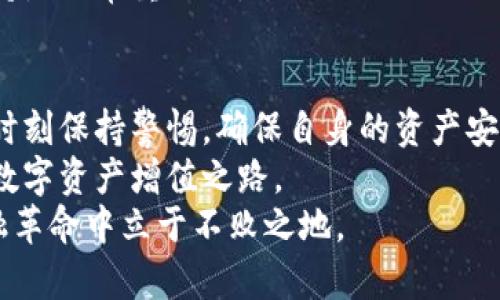 bishuotpwallet取消app白名单的影响与对策分析/bishuo  
tpwallet, 白名单, 加密钱包, 安全性/guanjianci  

引言：数字资产管理的新时代  
随着区块链技术的迅速发展，加密资产管理的方式也在不断演进。tpwallet作为一款备受欢迎的加密钱包，为用户提供了安全、便捷的交易体验。然而，最近其宣布取消app白名单，这一举动引发了诸多讨论。这种改变对用户的影响，以及用户如何应对这一变革，都是值得深入探讨的话题。  

白名单的定义与作用  
首先，我们需要明确什么是“白名单”。在网络安全和数字资产管理中，白名单常用于限制或允许特定的应用程序、IP地址甚至交易行为，确保只有经过授权的操作才能进行。对于tpwallet而言，白名单的设定大大提升了用户的安全性，使得用户在进行交易时感到更加放心。  
然而，随着市场的发展和用户需求的变化，白名单的局限性也开始显露。例如，某些新兴的合约或项目无法在白名单内获得批准，从而限制了用户的投资选择。tpwallet此次取消白名单，正是为了更好地适应这一变化，给予用户更大的自由度与选择权。  

取消白名单的背景与原因  
tpwallet取消白名单的决定，背后是市场趋势的变化。在去中心化金融（DeFi）和去中心化应用（DApp）日益丰富的今天，用户对于灵活性的需求越来越高。用户希望能够随意地接触和试验各种新兴项目，而不是被限制于固定的安全范围内。  
此外，许多知名的加密钱包和交易平台也在逐渐放宽其白名单政策，以吸引更多用户。这一趋势使得tpwallet不得不调整策略，以保持其竞争力。毕竟，在这个快速发展的行业中，紧跟潮流，才是生存之道。  

用户可能面临的风险  
尽管取消白名单为用户带来了更多的灵活性，但同时也意味着隐患的增加。没有白名单的保护，用户极有可能接触到一些不安全的项目，甚至可能遭遇诈骗。  
例如，在区块链世界中，快速涌现的项目往往鱼龙混杂。一些看似有潜力的项目实际上可能是“空气币”，没有实际价值。而一旦用户在这些项目中投入资金，损失将是难以承受的。  
此外，在没有白名单的情况下，恶意软件或钓鱼攻击的风险也会增加。一些黑客可能伪装成合法的项目，从而诱骗用户下载不安全的应用，盗取其私钥或资金。因此，用户需要更加警惕，强化自身的安全意识。  

如何提升交易的安全性  
面对取消白名单所带来的风险，用户可以采取一系列措施来降低潜在威胁，提升自身的安全性。  
首先，增强安全意识是至关重要的。用户应当定期学习相关的网络安全知识，了解如何识别风险项目。参与加密货币圈的在线论坛，关注一些有信誉的社区和专家的意见，可以帮助用户获取第一手的信息。  
其次，使用多重身份验证。很多钱包和交易平台都提供多重身份验证的功能，用户应当积极启用这一选项，以保障其账户的安全。  
最后，保持钱包的更新与监控。tpwallet作为一款应用，应当保持定期更新，以修复安全漏洞。同时，用户在使用过程中也要随时监控账户的动态，发现异常时及时采取措施。  

用户社区的力量  
在去中心化的世界中，用户社区的力量不可忽视。通过建立良好的用户互动、分享经验和信息，加强社区的协作，能够更好地保护每一个用户。  
例如，用户可以创建群聊，以讨论当前市场的新项目，分享各自的投资经验，甚至共同辨识潜在的风险。此外，定期的线上线下交流会，也能够促进用户之间的信任与互动。  
这种社区文化不仅能够提升用户的风险意识，还能够增强用户对tpwallet的忠诚度。毕竟，在危机时刻，能够获得来自同伴的支持是非常重要的。  

总结：灵活性与安全性的平衡  
tpwallet取消白名单的决定，虽是基于市场变化的必然选择，但也向用户提出了新的挑战。在享受更大灵活性的同时，用户需要时刻保持警惕，确保自身的资产安全。  
通过增强安全意识、使用安全工具和依靠社区力量，用户可以在确保安全的前提下，充分利用tpwallet的各种功能，实现自己的数字资产增值之路。  
总之，未来的数字资产管理将更加多元化，而用户在这个过程中，既是参与者，也是守护者。只有不断学习与适应，才能在这场金融革命中立于不败之地。  
