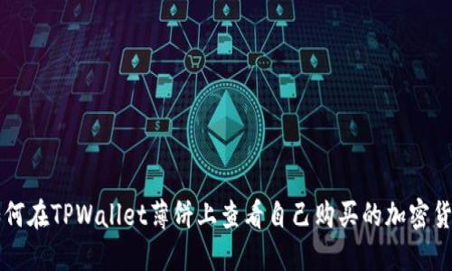 如何在TPWallet薄饼上查看自己购买的加密货币