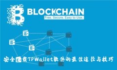 安全下载TPWallet软件的最佳途径与技巧