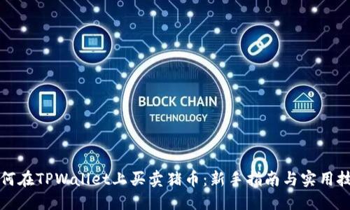 如何在TPWallet上买卖猪币：新手指南与实用技巧