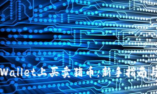 如何在TPWallet上买卖猪币：新手指南与实用技巧