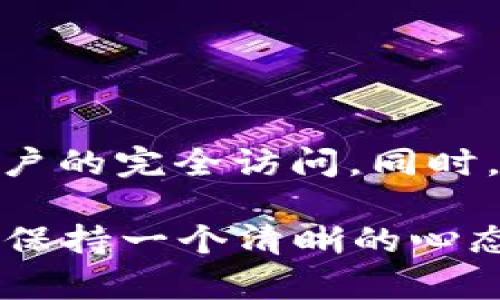 在使用TPWallet时，如果您遇到“没有权限”的提示，可能会感到困惑和沮丧。TPWallet是一款便捷的数字货币钱包，专为用户提供安全存储和管理加密资产的功能。然而，一些权限问题可能会影响您的使用体验。本文将详细探讨造成该问题的原因，并为您提供解决方案，以便有效解决这一困扰。

一、理解“没有权限”的提示
在使用TPWallet的过程中，当系统提示您“没有权限”时，通常意味着您试图访问某个功能或进行特定操作，但该操作超出了您当前账户的权限限制。这种情况可能由多种因素引起，包括账户设置、网络问题或者是应用程序本身的故障。

二、常见原因分析
1. **账户未授权**
您的账户可能尚未完成所有必要的身份验证流程。如若未提交个人信息及相关文件，您在进行某些交易时，系统将自动限制您的权限。

2. **网络连接问题**
有时候，网络连接的不稳定也会导致TPWallet无法正确读取您的账户信息，从而提示您没有权限。建议检查您的互联网连接，确保它是稳定的。

3. **应用版本过旧**
使用的TPWallet版本如果过旧，可能会存在兼容性问题。在某些情况下，老版本的应用可能无法支持新功能，这将导致权限问题。

4. **系统故障或维护**
TPWallet可能正在进行系统维护或更新，导致某些功能暂时不可用。在这种情况下，您无法访问相关权限。

三、解决方案
针对上述每一种情况，我们都可以采取特定的措施来解决“没有权限”的提示问题。

1. **完成账户身份验证**
访问TPWallet的设置界面，检查您的账户状态。如果您的账户未得到验证，按照指示上传本人的身份证明文件，确保相关资料的真实性与完整性。通常，经过审核后，您的权限将被恢复。

2. **检查网络连接**
确保您的手机或电脑连接到稳定且快速的网络。您可以尝试重启路由器或切换到其他网络，例如从Wi-Fi切换到4G或5G网络，以增强连接质量。

3. **更新应用程序**
前往应用商店检查是否有TPWallet的更新。如果有，立即进行更新。这不仅能解决权限问题，还有助于加载最新的安全补丁和功能。

4. **关注官方公告**
访问TPWallet的官网或其社交媒体账号，查看是否有关于系统维护的信息。如果确实存在维护公告，请耐心等待，系统恢复后再尝试访问相关功能。

四、预防措施
为了避免未来再遇到“没有权限”问题，您可以采取一些预防措施，以确保TPWallet的顺畅使用。

1. **定期检查账户状态**
定期登录TPWallet，确认账户的安全状态，确保该账户没有被限制或待处理的身份验证请求。及时处理任何通知，确保一切功能正常。

2. **保持软件更新**
定期访问应用商店，保持您的TPWallet总是处于最新版本。每一次更新都可能带来更好的性能和安全性。

3. **使用可靠的网络环境**
尽量在稳定且安全的网络环境中使用TPWallet，避免在公共Wi-Fi环境下进行重要交易，减少连接不良带来的困扰。

五、总结
当您在TPWallet上遇到“没有权限”的提示时，首先不要恐慌。通过仔细分析原因并采取适当的措施，您可以快速找到解决方案，恢复对账户的完全访问。同时，关注账户安全、保持软件更新以及稳定的网络连接，可以有效减少未来再遇到此类问题的机率。

希望经过上述的介绍，您对TPWallet的使用和权限问题有了深入的了解。无论您是新用户还是老用户，在管理数字资产的过程中，都可以保持一个清晰的心态，积极应对各种突发情况，这将是您使用TPWallet的一个重要部分。