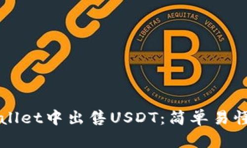 如何在TPWallet中出售USDT：简单易懂的步骤指南