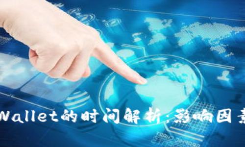 HT提币到TPWallet的时间解析：影响因素与实际经验