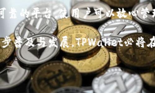   TPWallet：无网络环境下的安全性解析 / 

 guanjianci TPWallet, 无网络钱包, 区块链安全, 个人数字资产 /guanjianci 

什么是TPWallet？
在这个数字化时代，虚拟货币的出现给我们带来了前所未有的便利和挑战。TPWallet作为一款新兴的数字资产管理工具，受到了越来越多用户的欢迎。那么，TPWallet到底是什么呢？简单来说，它是一款无网络环境下的数字钱包，旨在为用户提供安全、私密的资产存储解决方案。无网络的特点，意味着用户可以在没有互联网连接的情况下管理自己的数字货币，避免了黑客攻击和信息泄露的风险。

无网络钱包的优势
无网络钱包的特点让TPWallet在众多数字钱包中脱颖而出。首先，它提供了极高的安全性。在没有网络的环境下，黑客无法通过网络攻击用户的钱包，确保用户的数字资产安全。同时，数据传输的可能性被大幅度降低，这样用户的隐私信息也得到了有效保护。其次，无网络钱包避免了因网络故障或恶意软件导致的资产损失，保障了用户的资金稳定性。

TPWallet的独特卖点
TPWallet的优势不仅仅在于它的无网络特点，更在于其用户友好的界面和丰富的功能。用户在使用TPWallet时，可以轻松地进行资产管理、交易记录查询和资产转移，而且它的操作流程简单明了，即使是技术小白也能迅速上手。此外，TPWallet支持多种主流数字货币，用户可以方便地在钱包内进行多币种的管理。

在这个钱包中，用户的私钥保存在本地，而非云端。这种设计不仅降低了隐私泄露的风险，也使用户在其中拥有对自己资产的完全控制权。即使TPWallet的服务器遭到攻击，用户的资产依然保持安全。每一笔交易都需要用户确认，尽可能避免误操作和欺诈行为。

如何使用TPWallet？
使用TPWallet的步骤非常简单。首先，用户需要下载并安装TPWallet应用程序。接下来，用户需要遵循程序中的指引创建钱包。在创建过程中，系统会生成一个私钥以及助记词，用户一定要妥善保管这些信息，因为它们是进入钱包和恢复资产的唯一凭证。

一旦钱包创建完成，用户可以通过TPWallet进行各种操作，比如查看资产余额、进行转账和交易等。为了保证资金安全，建议用户定期备份钱包数据，并及时更新软件版本，这样可以最大限度地降低安全隐患。

TPWallet的安全性究竟有多高？
作为一款无网络钱包，TPWallet在安全性方面有着令人信服的表现。所有的操作都在本地完成，没有数据被上传到云端，用户的隐私和资产信息也不易受到外界的干扰。此外，TPWallet还支持多重签名和生物识别验证等安全功能，为用户的资产保驾护航。

为了进一步增强安全性，TPWallet还提供了定期的安全审计和更新。开发团队时刻关注安全漏洞和用户反馈，确保应用的安全性持续保持在一个高水平。无论是在PC端还是手机端，TPWallet都能提供坚如磐石的安全保障。

用户反馈与体验
自推出以来，TPWallet的用户反馈普遍积极。用户认为TPWallet的无网络特性不仅大大增强了自己的资产安全感，同时也提升了使用体验。许多用户表示，他们之前尝试过一些网络钱包，但总是担心隐私和安全问题，而TPWallet的设计恰好解决了这些疑虑。

另外，TPWallet的多币种支持也受到用户的认可。许多用户表示，他们喜欢在一个钱包中管理不同类型的数字货币，而TPWallet恰好满足了他们的需求。此外，TPWallet的用户界面友好，操作直观，即使是不太懂技术的用户也能轻松上手。

结语：选择TPWallet的理由
总体来说，TPWallet作为一款无网络钱包，凭借其独特的安全性、便捷性和用户友好的设计，成为了数字资产管理的理想选择。不论是对新手还是对老手来说，TPWallet都提供了一个可靠的平台，使用户可以放心管理自己的数字货币。

在选择数字钱包时，安全性永远是第一要务。TPWallet的无网络特点大大提升了用户的资产安全性，确保了每一位用户能够在没有网络的环境下安心使用。未来，随着数字货币的进一步普及与发展，TPWallet必将在这个领域中继续发挥重要的作用。

不妨在未来的数字资产之旅中，尝试一下TPWallet，相信它会给你带来意想不到的便利和安全。