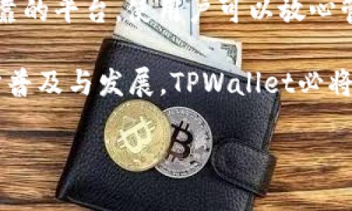   TPWallet：无网络环境下的安全性解析 / 

 guanjianci TPWallet, 无网络钱包, 区块链安全, 个人数字资产 /guanjianci 

什么是TPWallet？
在这个数字化时代，虚拟货币的出现给我们带来了前所未有的便利和挑战。TPWallet作为一款新兴的数字资产管理工具，受到了越来越多用户的欢迎。那么，TPWallet到底是什么呢？简单来说，它是一款无网络环境下的数字钱包，旨在为用户提供安全、私密的资产存储解决方案。无网络的特点，意味着用户可以在没有互联网连接的情况下管理自己的数字货币，避免了黑客攻击和信息泄露的风险。

无网络钱包的优势
无网络钱包的特点让TPWallet在众多数字钱包中脱颖而出。首先，它提供了极高的安全性。在没有网络的环境下，黑客无法通过网络攻击用户的钱包，确保用户的数字资产安全。同时，数据传输的可能性被大幅度降低，这样用户的隐私信息也得到了有效保护。其次，无网络钱包避免了因网络故障或恶意软件导致的资产损失，保障了用户的资金稳定性。

TPWallet的独特卖点
TPWallet的优势不仅仅在于它的无网络特点，更在于其用户友好的界面和丰富的功能。用户在使用TPWallet时，可以轻松地进行资产管理、交易记录查询和资产转移，而且它的操作流程简单明了，即使是技术小白也能迅速上手。此外，TPWallet支持多种主流数字货币，用户可以方便地在钱包内进行多币种的管理。

在这个钱包中，用户的私钥保存在本地，而非云端。这种设计不仅降低了隐私泄露的风险，也使用户在其中拥有对自己资产的完全控制权。即使TPWallet的服务器遭到攻击，用户的资产依然保持安全。每一笔交易都需要用户确认，尽可能避免误操作和欺诈行为。

如何使用TPWallet？
使用TPWallet的步骤非常简单。首先，用户需要下载并安装TPWallet应用程序。接下来，用户需要遵循程序中的指引创建钱包。在创建过程中，系统会生成一个私钥以及助记词，用户一定要妥善保管这些信息，因为它们是进入钱包和恢复资产的唯一凭证。

一旦钱包创建完成，用户可以通过TPWallet进行各种操作，比如查看资产余额、进行转账和交易等。为了保证资金安全，建议用户定期备份钱包数据，并及时更新软件版本，这样可以最大限度地降低安全隐患。

TPWallet的安全性究竟有多高？
作为一款无网络钱包，TPWallet在安全性方面有着令人信服的表现。所有的操作都在本地完成，没有数据被上传到云端，用户的隐私和资产信息也不易受到外界的干扰。此外，TPWallet还支持多重签名和生物识别验证等安全功能，为用户的资产保驾护航。

为了进一步增强安全性，TPWallet还提供了定期的安全审计和更新。开发团队时刻关注安全漏洞和用户反馈，确保应用的安全性持续保持在一个高水平。无论是在PC端还是手机端，TPWallet都能提供坚如磐石的安全保障。

用户反馈与体验
自推出以来，TPWallet的用户反馈普遍积极。用户认为TPWallet的无网络特性不仅大大增强了自己的资产安全感，同时也提升了使用体验。许多用户表示，他们之前尝试过一些网络钱包，但总是担心隐私和安全问题，而TPWallet的设计恰好解决了这些疑虑。

另外，TPWallet的多币种支持也受到用户的认可。许多用户表示，他们喜欢在一个钱包中管理不同类型的数字货币，而TPWallet恰好满足了他们的需求。此外，TPWallet的用户界面友好，操作直观，即使是不太懂技术的用户也能轻松上手。

结语：选择TPWallet的理由
总体来说，TPWallet作为一款无网络钱包，凭借其独特的安全性、便捷性和用户友好的设计，成为了数字资产管理的理想选择。不论是对新手还是对老手来说，TPWallet都提供了一个可靠的平台，使用户可以放心管理自己的数字货币。

在选择数字钱包时，安全性永远是第一要务。TPWallet的无网络特点大大提升了用户的资产安全性，确保了每一位用户能够在没有网络的环境下安心使用。未来，随着数字货币的进一步普及与发展，TPWallet必将在这个领域中继续发挥重要的作用。

不妨在未来的数字资产之旅中，尝试一下TPWallet，相信它会给你带来意想不到的便利和安全。