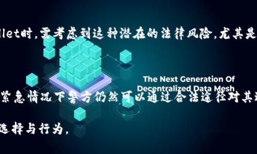 在探讨“TPWallet能被警方控制吗”这一问题时，我们首先需要明确TPWallet的性质和功能。TPWallet是一个基于区块链技术的加密货币钱包，它被设计用于存储和管理加密资产，如比特币、以太坊等。TPWallet的特点在于其去中心化特性，这意味着用户的资金和私钥存储在用户的设备上，而非集中管理的服务器。这一特性在保护用户隐私方面起到了重要作用。

去中心化的特性

去中心化是区块链技术的核心理念之一。在TPWallet中，用户持有自己的私钥，这意味着用户对其资产拥有完全的控制权。与传统银行相比，TPWallet无需通过中央机构进行交易验证，所有交易都是通过网络中的节点进行确认。这一过程不仅提高了交易的安全性，还增强了用户的隐私保护。

法律与权限的边界

然而，尽管TPWallet具备去中心化的特性，这并不意味着警方在特定情况下无法干预。法律赋予执法机构某些权力，例如在调查犯罪活动时，他们可以通过法律手段获取用户的交易记录和资金流向。这通常需要法院的授权或相关的法律程序，以确保司法公正。

警方对区块链交易的监控能力

虽然TPWallet的资金存储在用户的设备上，但区块链的透明性使得每一笔交易都可以被公开查看。警方可以利用区块链分析工具来追踪特定的加密资产流动，从而帮助他们识别和追踪可疑活动。这种技术在处理洗钱、贩毒等非法活动时尤为有效。

用户隐私保护与法律合规的平衡

尽管TPWallet致力于保护用户的隐私，但它仍需遵循各国的法律法规。为了合规，TPWallet可能会在某些情况下要求用户提供身份验证信息。用户在使用TPWallet时，需考虑到这种潜在的法律风险，尤其是在涉及大量资金时。

总结与展望

在未来，随着区块链技术的不断发展，相关的法律法规也在不断完善。TPWallet作为一种去中心化的钱包，虽然在某种程度上提供了隐私保护，但在法律层面上，紧急情况下警方仍然可以通过合法途径对其进行干预。因此，用户在使用TPWallet时，需要保持警惕，并了解相关的法律风险。面对日益复杂的数字资产环境，这种意识将有助于保护个人的资产安全和隐私。

总之，TPWallet在保护用户隐私和资产安全方面发挥了重要作用，但法律监管与用户权利之间的平衡仍需关注。这将影响每一位用户在未来进行加密交易时的选择与行为。