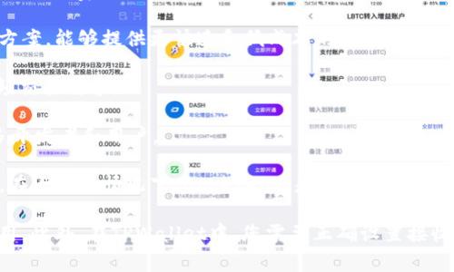 要将文件（file）转移到TPWallet（一个多链数字钱包），你需要选择合适的区块链来完成这个操作。目前，TPWallet支持多种区块链，包括但不限于以下几种：

1. **Ethereum（以太坊）**：这是一个广泛使用的智能合约平台，支持各种数字资产的转账和管理。

2. **Binance Smart Chain（币安智能链）**：这种链比较新，但由于其低手续费和高交易速度，受到用户的广泛欢迎。

3. **Polygon（原Matic Network）**：这是一个以太坊的二层扩展解决方案，能够提供更快速和低成本的交易。

4. **Tron（波场）**：这一链以其高吞吐量和低交易费用而著称，适合高频交易需求。

5. **Solana（索拉纳）**：它以快速的交易速度和较低的费用吸引了很多开发者和用户。

选择合适的链取决于你转移的文件类型，以及你希望处理的费用和速度。在大多数情况下，Ethereum是最为通用的选择，但如果追求低手续费和快速处理，BSC和Polygon可能是更好的选择。

在进行操作前，确保你有足够的链上资产（如ETH、BNB等）来支付交易费用。此外，在TPWallet中，您需要正确设置接收地址，以确保文件能够顺利转移。