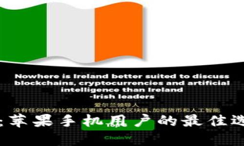 下载TPWallet：苹果手机用户的最佳选择与全新体验