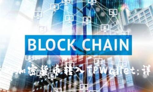 如何将币安交易所的加密货币转入TPWallet：详细指南与注意事项