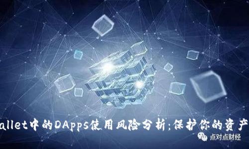 TPWallet中的DApps使用风险分析：保护你的资产安全
