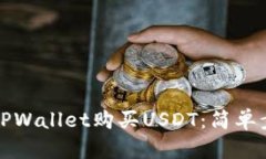 如何用现金在TPWallet购买USDT：简单步骤与实用技