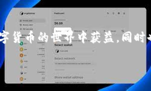  shiwei /shiwei

如何添加柴犬币到tpwallet

guanjianci 柴犬币, tpwallet, 添加数字货币, 加密钱包/guanjianci

引言：柴犬币的崛起
在过去的几年中，柴犬币（Shiba Inu coin）快速崛起，成为加密货币市场上最受欢迎的数字货币之一。它不仅是社区驱动的项目，还吸引了大量关注，尤其是在社交媒体和年轻投资者中间。为了方便存储和管理柴犬币，选择一个安全、高效的钱包至关重要。而TPWallet作为一种便捷的数字货币钱包，其简单易操作的特点，使得它成为了许多用户的首选。本篇文章将详细介绍如何将柴犬币添加到TPWallet中，并提供一些实用技巧，帮助用户更好地管理数字资产。

什么是TPWallet？
TPWallet是一款支持多种加密货币的数字钱包，功能强大且使用方便。它不仅支持ERC20等多个区块链标准的代币，且具有私钥自持、去中心化等特点，使用户更加安心。TPWallet的界面设计清晰，用户可以轻松浏览自己的资产，并进行转账、交易等操作。对于新手用户，TPWallet的简单操作流程特别友好，不需要过多的专业知识便可上手操作。

添加柴犬币的前期准备
在正式添加柴犬币之前，确保你已完成以下几项准备工作：
ul
    li下载并安装TPWallet应用，确保其版本为最新。/li
    li备份好你的钱包资料，包括助记词或私钥，以防丢失。/li
    li确保你已经在TPWallet中创建了一个新钱包或导入了一个已有钱包。/li
/ul

步骤一：打开TPWallet
首先，打开你手机上的TPWallet应用。如果你是初次使用，注册一个新账户并完成身份验证。如果你已有账户，直接输入密码进行登录。确保在一个安全的网络环境中操作，避免潜在的安全风险。

步骤二：创建或选择一个钱包
登录后，进入主界面，选择“钱包”选项。如果你尚未创建钱包，此时可点击“创建新钱包”，并根据应用的提示生成助记词。一定要小心保管这些助记词，它是你访问和恢复钱包的唯一凭证。

步骤三：添加柴犬币
完成钱包的创建后，你需要将柴犬币添加到钱包中。具体操作如下：
ul
    li在主界面，找到“添加代币”或“添加资产”的选项。点击进入。/li
    li在搜索框中输入“柴犬币”或“SHIB”。如果没有搜索到，可以尝试手动添加。/li
    li确认选择柴犬币后，点击“添加”。此时，TPWallet将会将柴犬币添加到你的资产列表中。/li
/ul

步骤四：获取柴犬币
成功添加柴犬币后，你可以选择购买或转账获得柴犬币。如果你已经在其他平台上购入了柴犬币，可以直接进行转账。记得复制好TPWallet中柴犬币的接收地址，确保转账成功。

步骤五：检查资产
待柴犬币转账成功后，你可以在TPWallet的主界面查看你的资产状况。点击“柴犬币”项，便可以看到你当前持有的数量及交易记录。

安全提示
在操作过程中，请保持警惕，务必保护好自己的私钥和助记词。不要将这些信息分享给任何人。此外，在进行交易时，建议只在信任的平台上购买柴犬币，以避免诈骗事件的发生。

结论：轻松管理柴犬币
通过以上步骤，你已经成功将柴犬币添加到TPWallet中。这个便捷的钱包将帮助你更好地管理数字资产。无论是随时查看资产情况，还是进行买卖交易，TPWallet都能提供快速而安全的服务。希望每位投资者都能在数字货币的世界中获益，同时也要记得保持理性，不盲目跟风，让投资更具智慧。让我们共同期待柴犬币未来的发展！

在未来，相信柴犬币及其他数字货币将会越来越受到大众的关注。通过应用如TPWallet等数字钱包，用户可以方便地管理自己的加密资产，实现财富的增值。开始你的数字货币旅程吧，祝你好运！