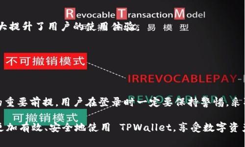 TPWallet 是一个多功能的数字资产钱包，广受用户欢迎。它提供安全、便捷的数字资产管理体验，尤其在区块链项目日益普及的今天，TPWallet 在用户中扮演着越来越重要的角色。那么，TPWallet 是否可以在另外的设备上登录呢？本文将为您详细解答这个问题，并提供有关 TPWallet 的更多信息。

TPWallet 登录方式概述

TPWallet 允许用户在多个设备上访问其钱包。无论您是使用智能手机、平板电脑，还是电脑，您都可以轻松地登录。然而，重要的是要确保安全性，以避免潜在的资金损失。

如何安全地在不同设备上登录TPWallet

首先，您需要确保在新的设备上下载官方版本的 TPWallet。这是确保您的资金安全的第一步。官网和官方应用商店都是获取 TPWallet 最新版本的安全途径。

接下来，使用您的钱包助记词或私钥进行登录。助记词是您钱包的“密码”，它可以让您在任何设备上恢复钱包。请务必小心保存这些信息，避免泄露给他人。

助记词和私钥的重要性

助记词是一个由多个单词组成的字符串，是您钱包的唯一身份标识。如果您丢失了设备或 uninstall 了应用，助记词允许您在其他设备上重新访问您的钱包。

私钥则是访问钱包的核心信息。拥有私钥的人可以完全控制钱包内的资产，因此务必妥善保管。建议您不要将助记词或私钥存放在网络上，最好是手动记录并保存在安全的地方。

多设备使用的便利性与风险

多设备登录为用户提供了很大的便利性。您可以随时随地管理自己的数字资产，这对于需要频繁交易的用户尤为重要。同时，TPWallet 的界面友好，使得即便是初学者也能够轻松上手。

然而，随着方便性而来的风险同样不可忽视。例如，在公共场所使用公共 Wi-Fi 登录钱包账户可能会让您的敏感信息面临泄露。因此，用户在登录时必须保持警惕，尽量使用安全的网络连接。

退出登录和安全退出

完成交易或查看余额后，建议用户及时退出登录。这可以通过应用内的设置或直接关闭应用实现。一些用户可能忽略这个步骤，从而引起不必要的风险。

在使用 TPWallet 的过程中，用户应该定期更改密码，定期备份助记词和私钥，确保所有信息均被保管在安全的环境中。维持良好的安全习惯是保护您资产的有效方式。

TPWallet 的其他功能介绍

除了基本的登录和资产管理外，TPWallet 还具备多种其他功能，如资产交换、实时市场数据、大量区块链的支持等。这些功能极大提升了用户的使用体验。

例如，TPWallet 提供了 DApp 浏览器，用户可以通过该功能直接在钱包中访问各种去中心化应用，从而实现无缝的资产管理。

总结

总的来说，TPWallet 确实允许用户在不同设备上登录，通过助记词或私钥可以方便地恢复钱包。然而，安全性是使用数字资产的重要前提，用户在登录时一定要保持警惕，采取必要的安全措施。

无论您是新手还是资深的区块链参与者，掌握安全使用 TPWallet 的方法都是至关重要的。希望通过本文的介绍，能够帮助您更加有效、安全地使用 TPWallet，享受数字资产带来的便利与乐趣。