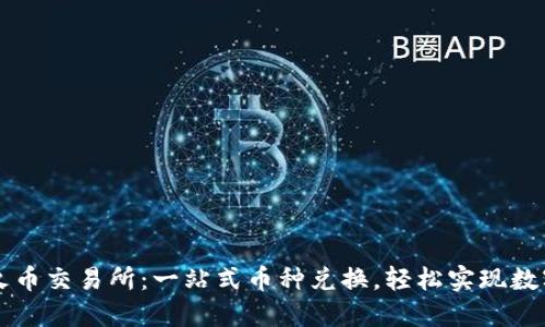TPWallet火币交易所：一站式币种兑换，轻松实现数字资产转变