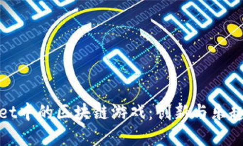 探索TPWallet中的区块链游戏：创新与乐趣的完美结合