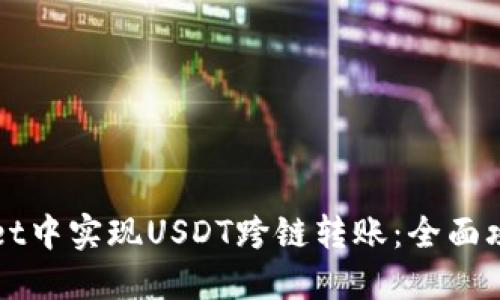 如何在TPWallet中实现USDT跨链转账：全面攻略与实用技巧