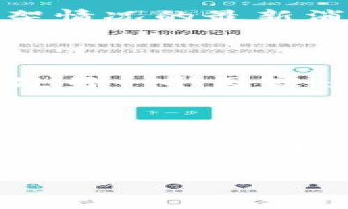 在美区的苹果商店（App Store）中，如果你无法找到 TPWallet，这可能是由于一些特定的原因导致的。下面我将详细探讨这一问题，以便为你找到解决方案。

为何在美区商店搜索不到 TPWallet？

首先，TPWallet 可能没有在美国地区的 App Store 上架。某些应用程序因为地区限制或法律原因，可能只在特定国家或地区可用。开发者常常会根据市场需求和合规性考虑，在不同地区发布不同的版本。如果 TPWallet 是为某些特定国家或地区设计的，它自然就不会出现在美区的 App Store 中。

检查你的 Apple ID 区域设置

其次，确保你的 Apple ID 的地区设置为美国。有时候，一个用户可能会在其他国家或地区创建 Apple ID，而不自知。为了检查这一点，你可以进入设置，点击你的 Apple ID，查看“国家/地区”设置，如发现不是美国，就需要更改为美国。

如何更改 Apple ID 的地区设置？

要更改 Apple ID 的地区设置，首先需要取消订阅所有在当前地区的订阅服务。这是因为 Apple 不允许用户在改变地区的时候，有未结清的账单。如果你确认自己没有未完成的交易，以下是具体步骤：

ol
    li打开“设置”应用。/li
    li点击你的名字进入 Apple ID 页面。/li
    li选择“媒体与购买”选项，然后下拉至“查看帐户”。/li
    li在账户设置中点击“国家/地区”，并选择“更改国家或地区”。/li
    li选择“美国”，并同意相关条款和条件。/li
    li填写新的账单信息，并保存更改。/li
/ol

完成这些步骤后，你就可以在美区的 App Store 中搜索 TPWallet 了。

TPWallet 可能的替代方案

如果 TPWallet 依然找不到，或者你对更改地区设置心存顾虑，那么不妨考虑一些替代方案。市场上有许多类似的虚拟钱包应用，能够提供类似的功能。例如：

ul
    listrongTrust Wallet：/strongTrust Wallet 是一款兼容多种加密货币的钱包，除了简单易用的界面之外，还提供了非常强大的安全功能。/li
    listrongMetaMask：/strong专注于 Ethereum 生态系统的应用，尤其适合 DeFi（去中心化金融）用户，提供丰富的功能和优质的用户体验。/li
    listrongCoinomi：/strong支持多达 177 种加密货币，这款应用的特色在于它的易用性和多功能性，适合初学者和专业用户。/li
    listrongExodus：/strong界面美观，且支持多种主流币种，适合希望轻松管理其加密资产的用户。/li
/ul

这些替代应用的下载方法均可通过美区 App Store 完成，你可以按照建议的方法进行下载。

寻找 TPWallet 的官方网站或其它下载渠道

除了在 App Store 中寻找 TPWallet，你也可以访问 TPWallet 的官方网站，看是否提供了直接下载的链接。在某些情况下，开发者会提供 APK 文件（尤其是在 Android 系统上），但需要特别注意安全性，确保你从官方渠道下载，以避免遭遇恶意软件。

联系 TPWallet 的客服支持

如果你对这个应用有特别的需求，或者想要了解更多信息，可以尝试直接联系 TPWallet 的客服支持。他们可以提供有关其发布计划或美区上架情况的最新消息。通过社交媒体的官方账号或者官方网站的联系表单，通常都能找到相关联系方式。

使用 VPN 访问其他地区的商店

作为一种激进但有效的方法，你可以使用 VPN 访问其他国家或地区的 App Store。通过VPN，你可以更改你的 IP 地址，以便让系统认为你身处另一个国家。这意味着你可以直接搜索与 TPWallet 相关的应用程序。但需要注意的是，使用 VPN 可能违背 Apple Store 的服务条款，使用需谨慎。

总结

综合以上种种原因，有可能会导致在美区商店中找不到 TPWallet 应用。你可以通过更改 Apple ID 的地区设置，寻找替代应用，或者通过其他渠道直接获取 TPWallet 的下载链接。希望这些建议能帮助你尽快找到 TPWallet 或者替代方案，让你在管理加密货币时更加顺利与高效。

请记得，信息技术和应用程序的更新频繁，建议定期查看相关新闻，保持对新应用的关注，以便及时发现适合自己的工具。